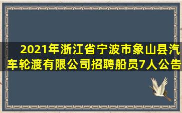 2021年浙江省宁波市象山县汽车轮渡有限公司招聘船员7人公告