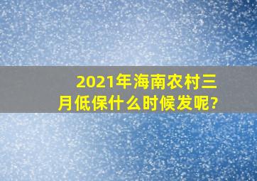 2021年海南农村三月低保什么时候发呢?