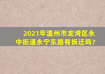 2021年温州市龙湾区永中街道永宁东路有拆迁吗?