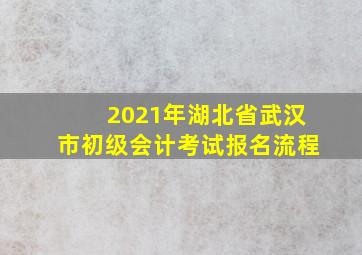 2021年湖北省武汉市初级会计考试报名流程