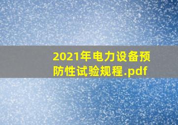 2021年电力设备预防性试验规程.pdf