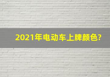 2021年电动车上牌颜色?