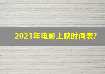 2021年电影上映时间表?