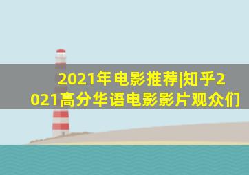 2021年电影推荐|知乎2021高分华语电影影片观众们