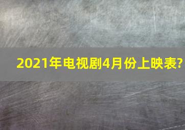 2021年电视剧4月份上映表?