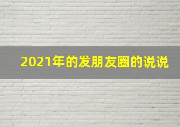 2021年的发朋友圈的说说