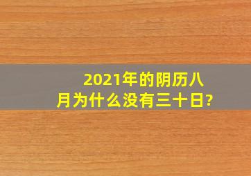 2021年的阴历八月为什么没有三十日?