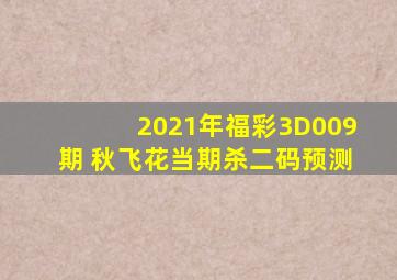 2021年福彩3D009期 秋飞花当期杀二码预测