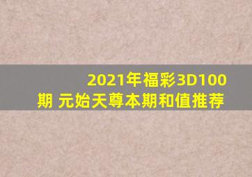 2021年福彩3D100期 元始天尊本期和值推荐