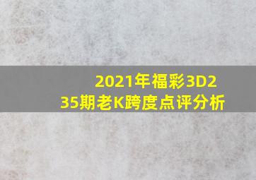 2021年福彩3D235期老K跨度点评分析