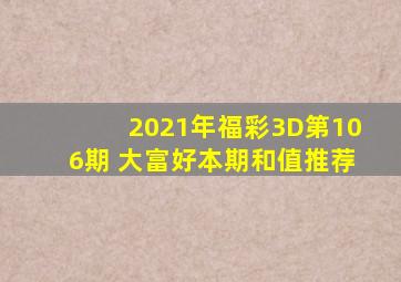 2021年福彩3D第106期 大富好本期和值推荐