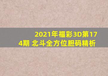 2021年福彩3D第174期 北斗全方位胆码精析