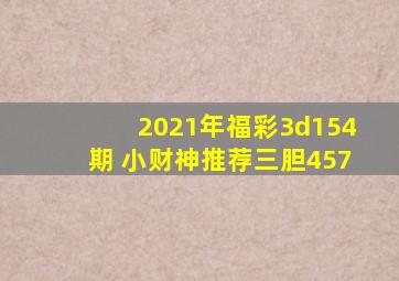 2021年福彩3d154期 小财神推荐三胆457