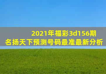 2021年福彩3d156期 名扬天下预测号码最准最新分析