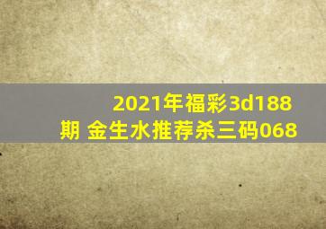 2021年福彩3d188期 金生水推荐杀三码068