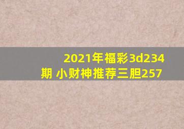 2021年福彩3d234期 小财神推荐三胆257