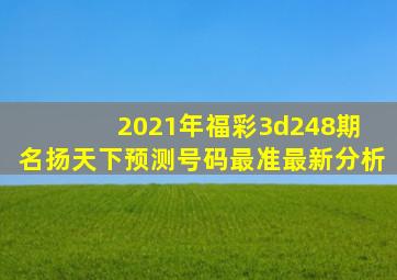 2021年福彩3d248期 名扬天下预测号码最准最新分析