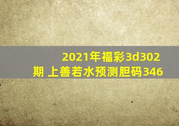 2021年福彩3d302期 上善若水预测胆码346