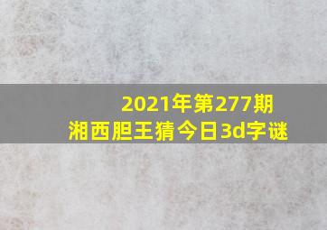 2021年第277期湘西胆王猜今日3d字谜