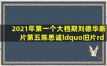 2021年第一个大档期,刘德华新片第五,陈思诚“旧片”第一