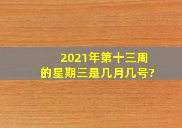 2021年第十三周的星期三是几月几号?