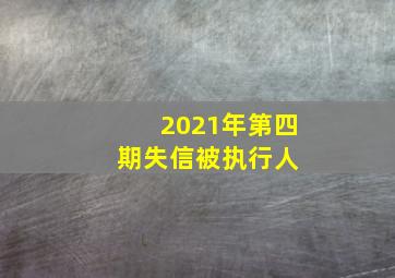 2021年第四期失信被执行人 