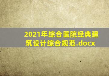 2021年综合医院经典建筑设计综合规范.docx 