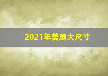 2021年美剧大尺寸