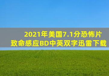 2021年美国7.1分恐怖片《致命感应》BD中英双字迅雷下载