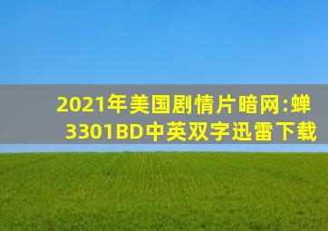 2021年美国剧情片《暗网:蝉3301》BD中英双字迅雷下载