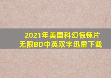 2021年美国科幻惊悚片《无限》BD中英双字迅雷下载