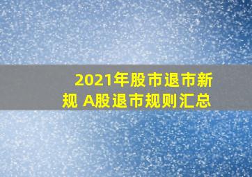 2021年股市退市新规 A股退市规则汇总