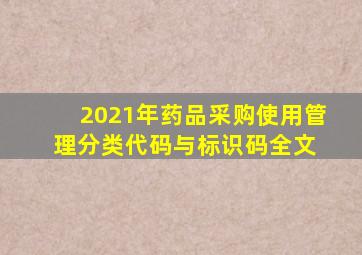 2021年药品采购使用管理分类代码与标识码(全文) 