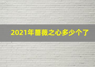 2021年蔷薇之心多少个了