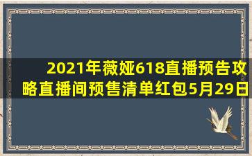 2021年薇娅618直播预告攻略,直播间预售清单红包【5月29日更新】 