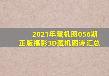 2021年藏机图056期正版福彩3D藏机图诗汇总