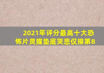 2021年评分最高十大恐怖片,《灵媒》垫底,《哭悲》仅排第8