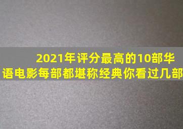 2021年评分最高的10部华语电影,每部都堪称经典,你看过几部