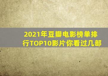 2021年豆瓣电影榜单排行TOP10影片,你看过几部