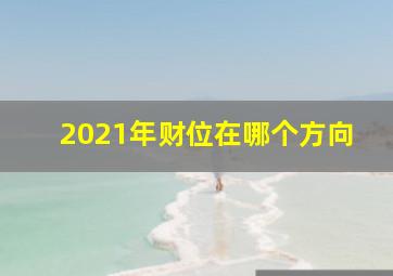 2021年财位在哪个方向