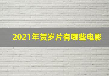 2021年贺岁片有哪些电影(