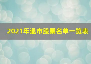 2021年退市股票名单一览表