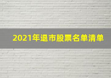 2021年退市股票名单清单