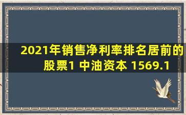 2021年销售净利率排名居前的股票1 中油资本 1569.17% 