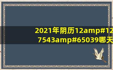 2021年阴历12🈷️哪天结婚最好?