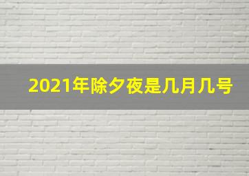 2021年除夕夜是几月几号