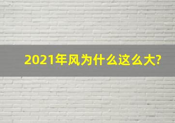 2021年风为什么这么大?