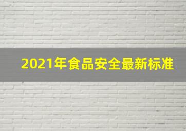 2021年食品安全最新标准