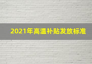 2021年高温补贴发放标准