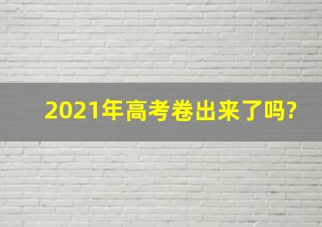 2021年高考卷出来了吗?